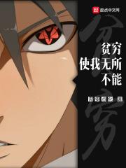 贫穷使我无知