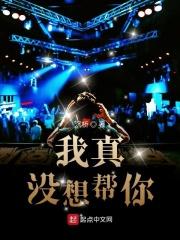 我真没想当救世主啊在线阅读