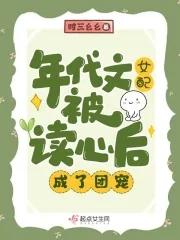 成了团宠 作者时三幺幺