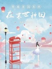 带着全家穿越末世