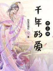 千年之恋现场