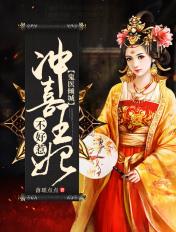 鬼医倾城冲喜王妃不好惹有声书