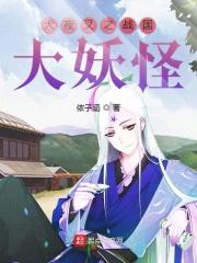 犬夜叉战国时期