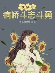 快穿与病娇为伍的日子第二部