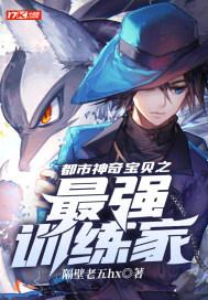 神奇宝贝之最强训练家阅读