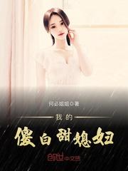 我的傻白甜媳妇完整版视频