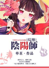 综漫之阴阳师