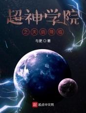 超神学院之天使崛起起点