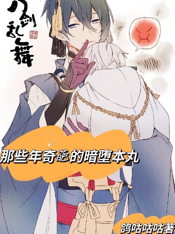33. 【刀剑乱舞】说好的暗堕本丸怎么都成了修罗……