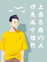 你是这个世界上最愚蠢的人英语