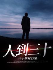 人到三十心态发生很多变化