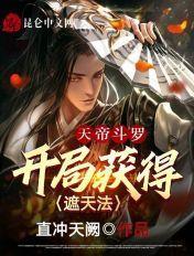 开局获得遮天法TXT