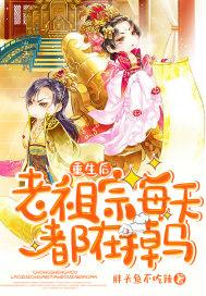 重生后老祖宗为所欲为
