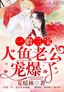 人鱼生宝宝的