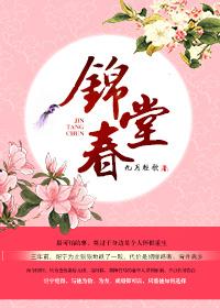 锦堂春深方晚初最新章节列表