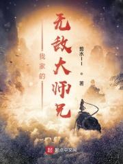 我家大师兄有坑在线播放