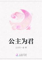 公主为尊全本全文免费阅读
