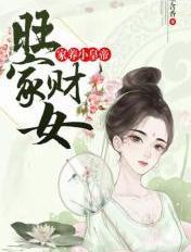 免费阅读旺家小农女