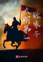 明朝第一败家子 起点