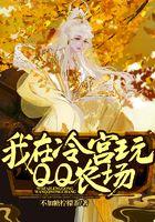 我在冷宫玩qq农场