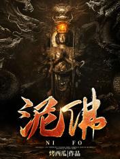 泥佛抢肉的作者简介