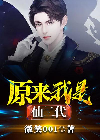 原来我是仙二代短剧演员表