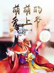 萌萌萌萌萌是什么