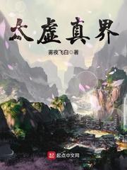太虚真界女主都有谁