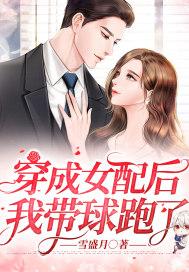 穿成女配后我带球跑了李