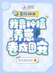 我靠种田撑霸星际