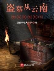 盗墓开局云南虫谷