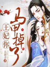 王妃你马甲又掉了大杏子