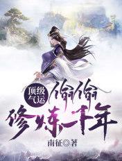 顶级气运偷偷修炼千年境界划分