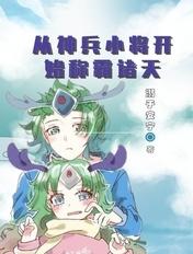 神兵小将开始的穿越