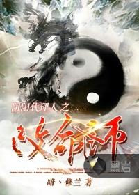 阴阳代理人之改命师命格