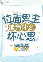 位面男主能有什么坏心思TXT