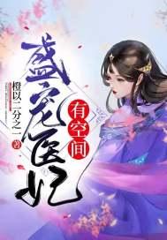 盛宠医妃有空间凌瑜