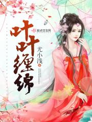 叶叶缠绵好看吗