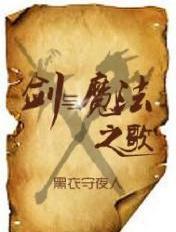 剑与魔法之歌在线观看