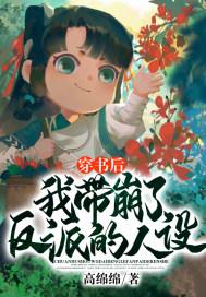 穿书后我带崩了反派的人设免费阅读