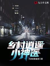 乡村逍遥小神医醋溜笔趣阁