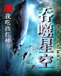 星空吞噬免费