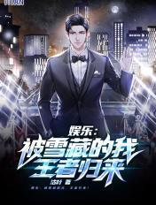 找一本娱乐主角被雪藏