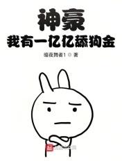 我有一千亿舔狗金