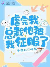 虐完我总裁变粘人精