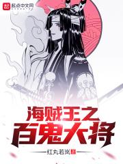 海贼之百鬼降临