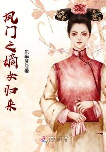 凤门嫡女重生归来txt