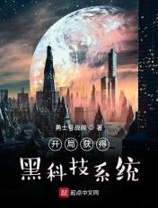 开局黑科技上交国家
