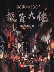 我真的不是股