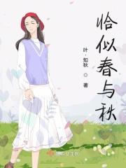 恰似春水向东流是什么意思
